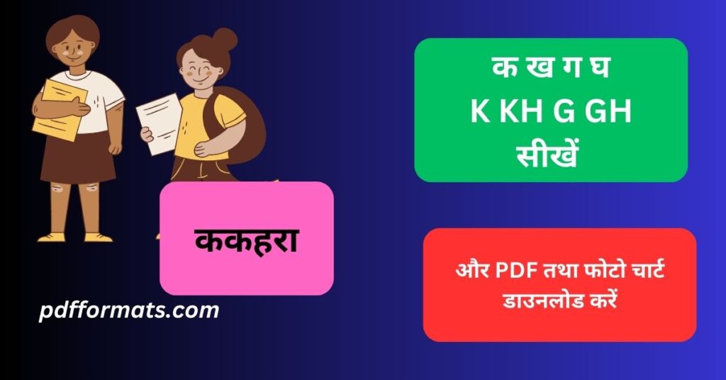 Ka Kha Ga Gha क ख ग घ वरणमल हद और English म सख और PDF