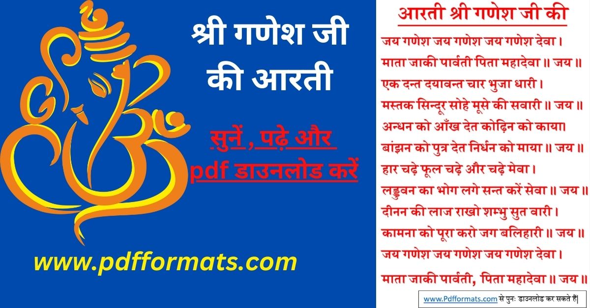 श्री गणेश जी की जय गणेश जय गणेश देवा आरती pdf