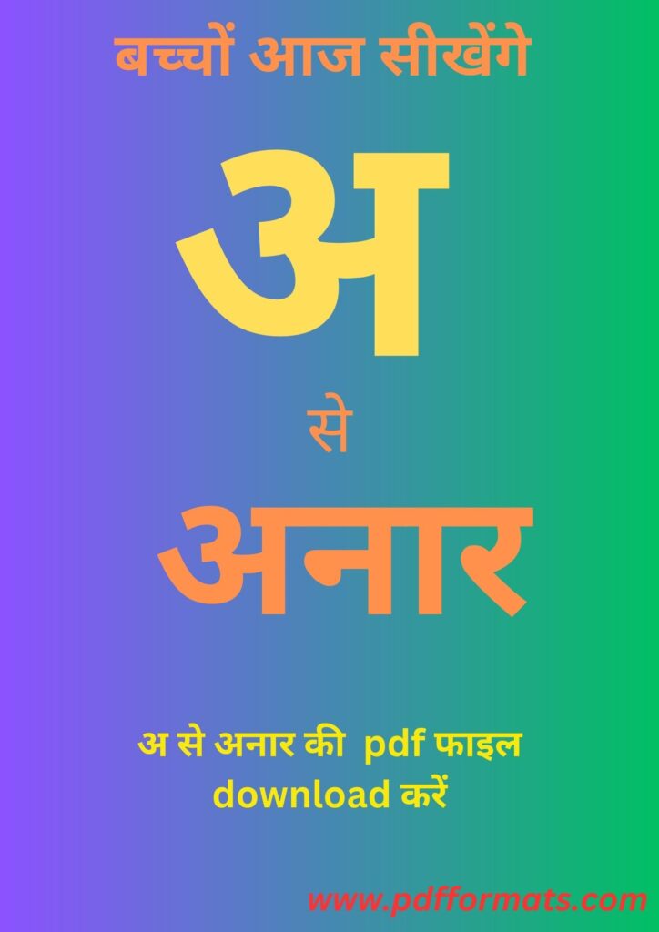 अ से अनार हिंदी वर्णमाला pdf book