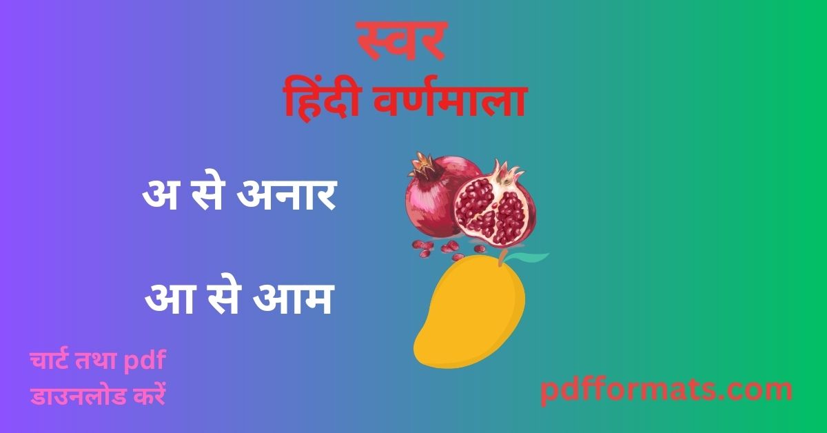 अ से अनार हिंदी वर्णमाला pdf