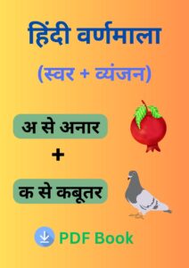 Hindi Varnamala स्वर तथा व्यंजन pdf