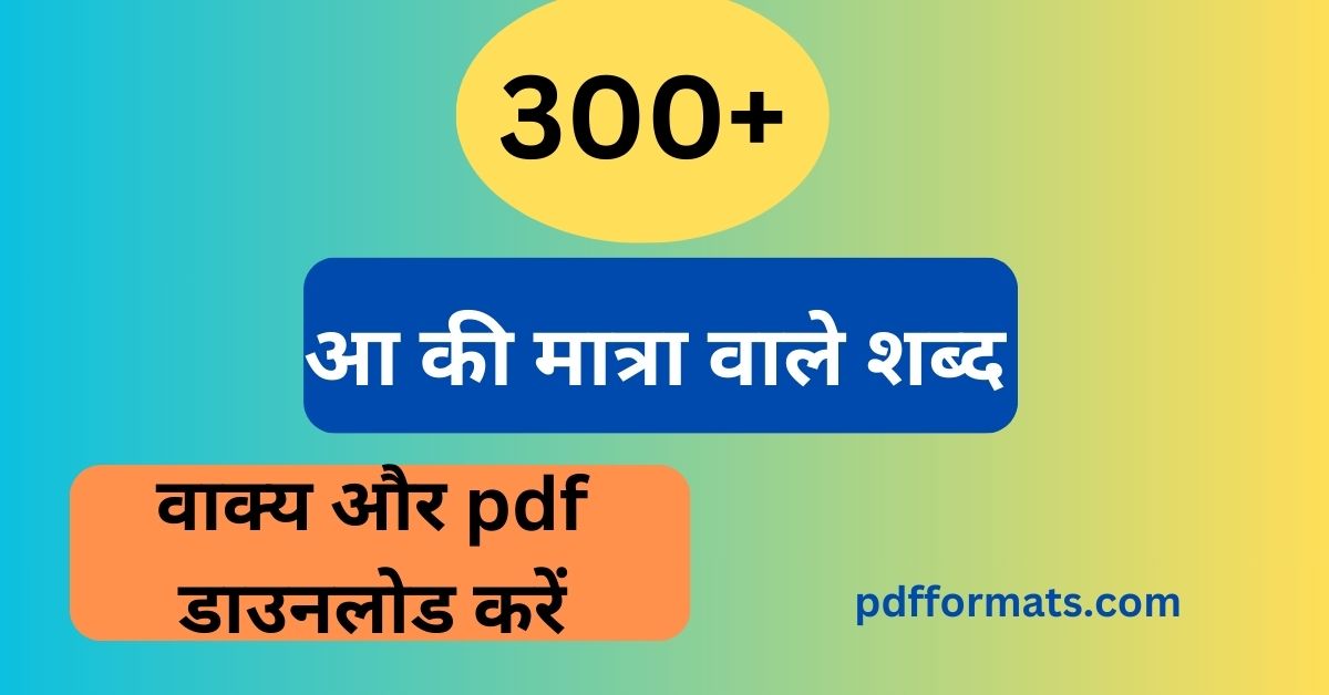 आ की मात्रा वाले शब्द और pdf