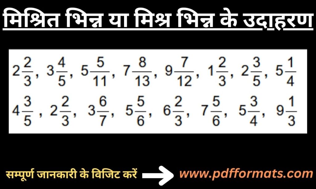 मिश्रित भिन्न या मिश्र भिन्न के उदाहरण | examples of mixed fraction