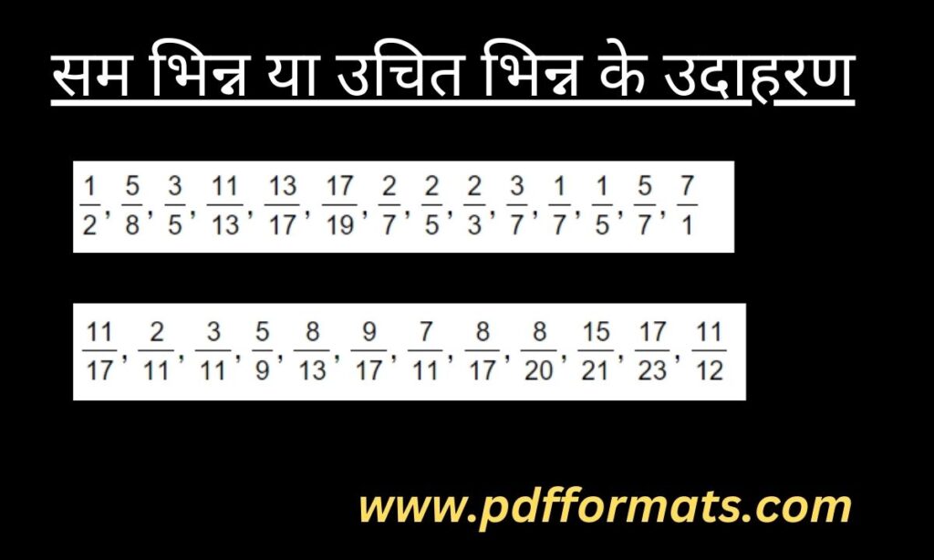 सम भिन्न या उचित भिन्न के उदाहरण | PROPER FRACTION Examples