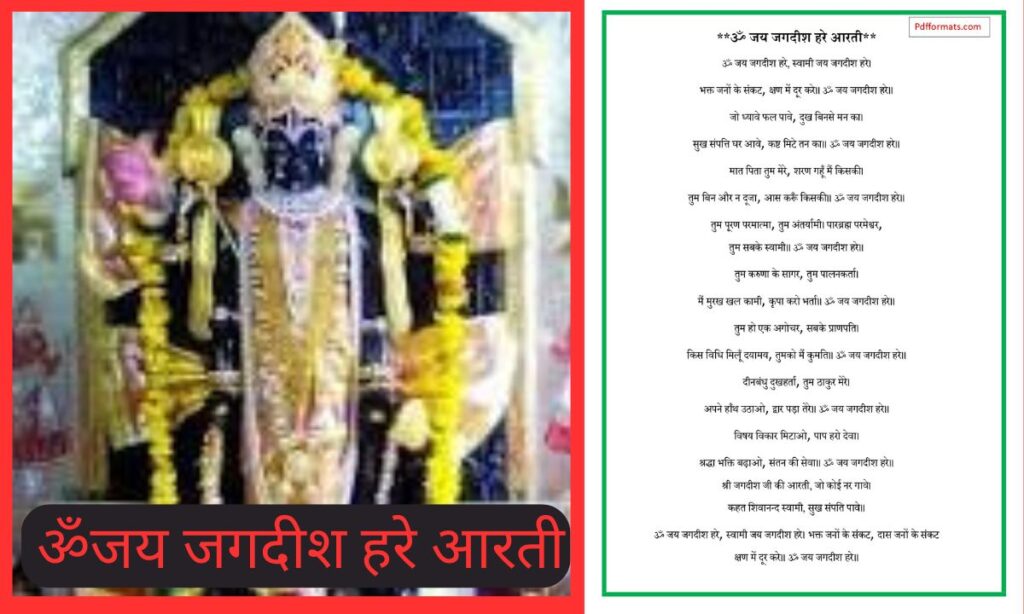 ॐ जय जगदीश हरे आरती photo pdf