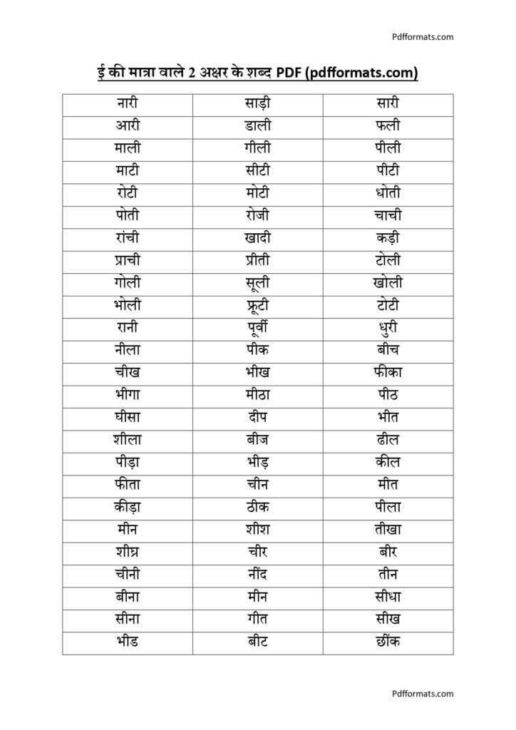 badi ee ki matra wale shabd 2 akshar ke | बड़ी ई की मात्रा वाले 2 अक्षर के शब्द