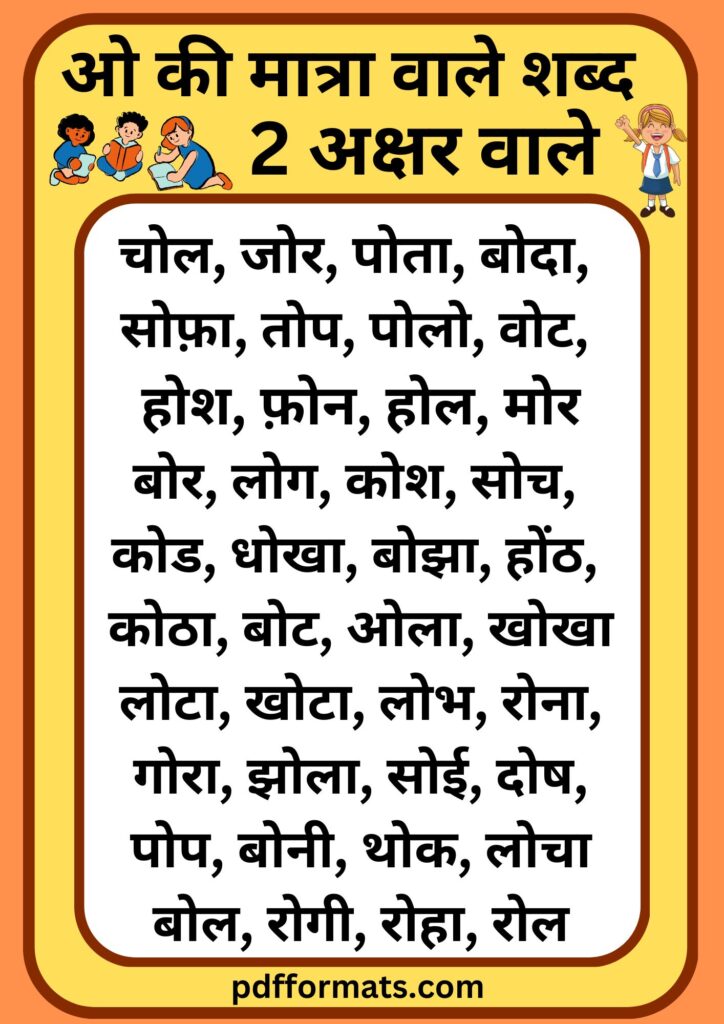 ओ की मात्रा वाले शब्द, चित्र, वाक्य, कहानी, वर्कशीट और पीडीऍफ़ PDF |300+ O ki matra wale shabd,chitra, vakya, kahani, worksheet aur pdf ओ की मात्रा वाले शब्द 2 अक्षर के | O ki matra wale shabd 2 akshar wale