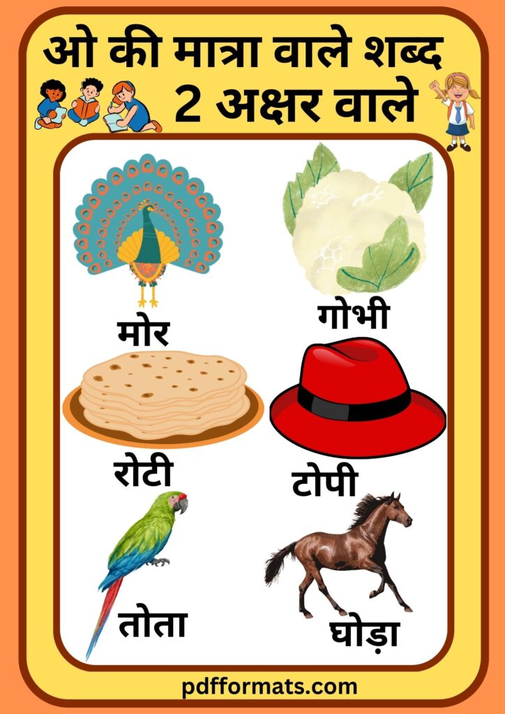 ओ की मात्रा वाले शब्द, चित्र, वाक्य, कहानी, वर्कशीट और पीडीऍफ़ PDF |300+ O ki matra wale shabd,chitra, vakya, kahani, worksheet aur pdf ओ की मात्रा वाले शब्द चित्र सहित 2 अक्षर के | O ki matra wale shabd chitra sahit 2 akshar wale
