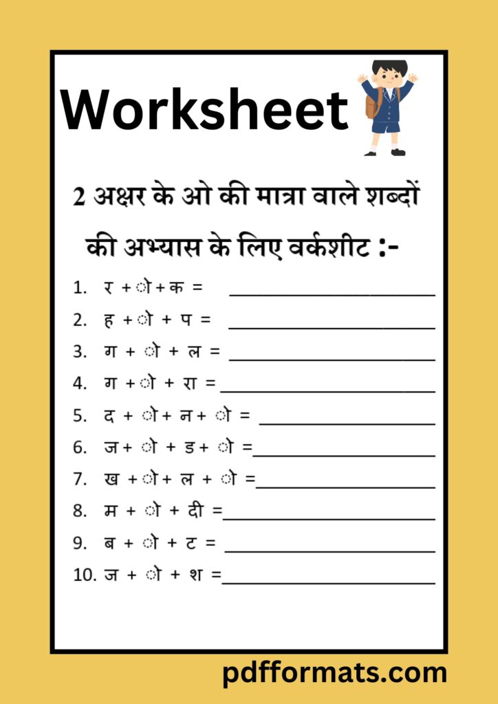ओ की मात्रा वाले शब्द, चित्र, वाक्य, कहानी, वर्कशीट और पीडीऍफ़ PDF |300+ O ki matra wale shabd,chitra, vakya, kahani, worksheet aur pdf 2 अक्षर के ओ की मात्रा वाले शब्दों की वर्कशीट | 2 akshar ke O ki matra wale shabdo ki worksheet