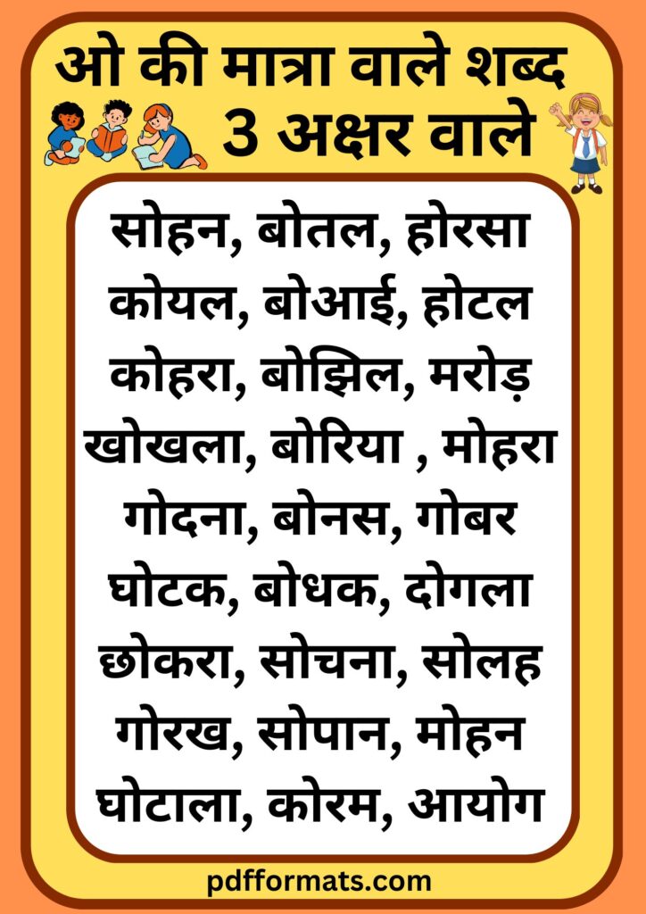 ओ की मात्रा वाले शब्द, चित्र, वाक्य, कहानी, वर्कशीट और पीडीऍफ़ PDF |300+ O ki matra wale shabd,chitra, vakya, kahani, worksheet aur pdf ओ की मात्रा वाले शब्द 3 अक्षर के | O ki matra wale shabd 3 akshar wale