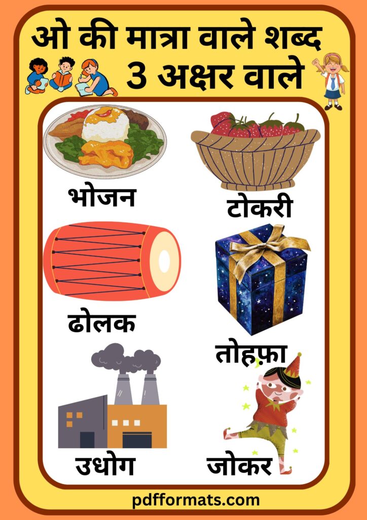 ओ की मात्रा वाले शब्द, चित्र, वाक्य, कहानी, वर्कशीट और पीडीऍफ़ PDF |300+ O ki matra wale shabd,chitra, vakya, kahani, worksheet aur pdf ओ की मात्रा वाले शब्द चित्र सहित 3 अक्षर के | O ki matra wale shabd chitra sahit 3 akshar wale