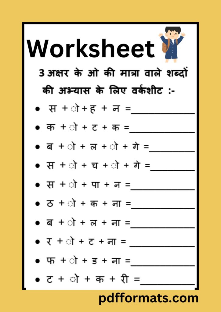 ओ की मात्रा वाले शब्द, चित्र, वाक्य, कहानी, वर्कशीट और पीडीऍफ़ PDF |300+ O ki matra wale shabd,chitra, vakya, kahani, worksheet aur pdf 3अक्षर के ओ की मात्रा वाले शब्दों की वर्कशीट | 3 akshar ke O ki matra wale shabdo ki worksheet