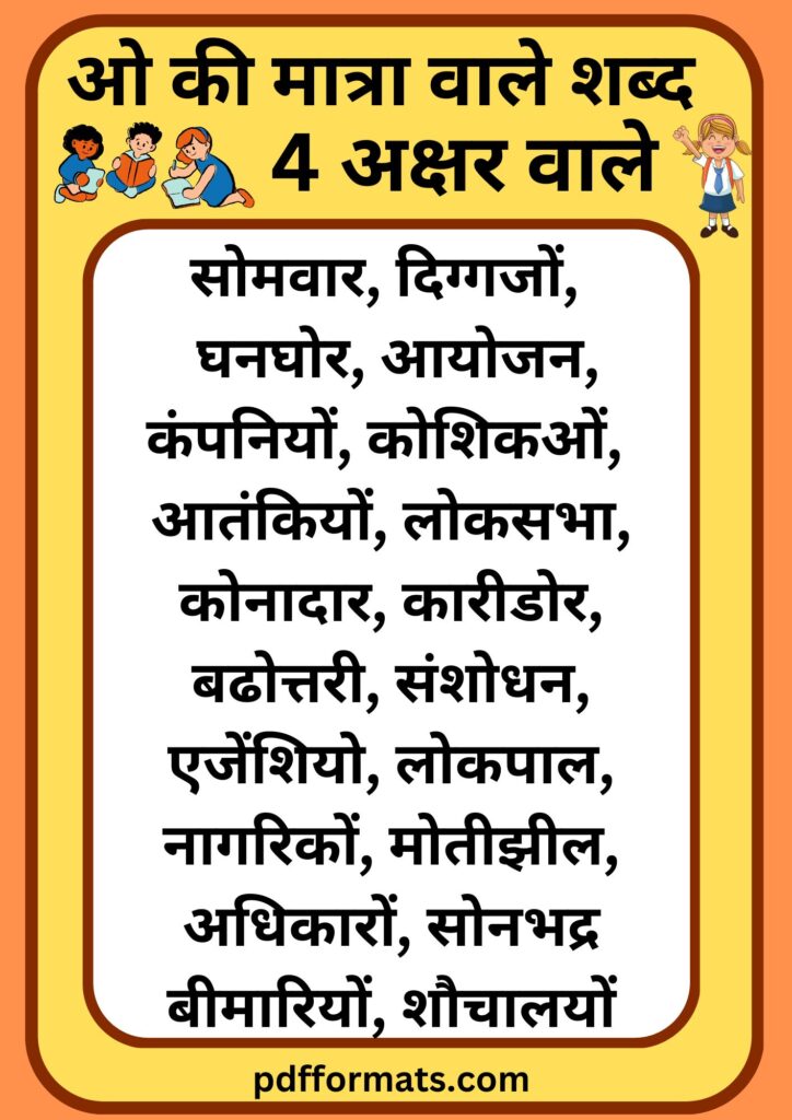 ओ की मात्रा वाले शब्द, चित्र, वाक्य, कहानी, वर्कशीट और पीडीऍफ़ PDF |300+ O ki matra wale shabd,chitra, vakya, kahani, worksheet aur pdf ओ की मात्रा वाले शब्द 4 अक्षर के | O ki matra wale shabd 4 akshar wale