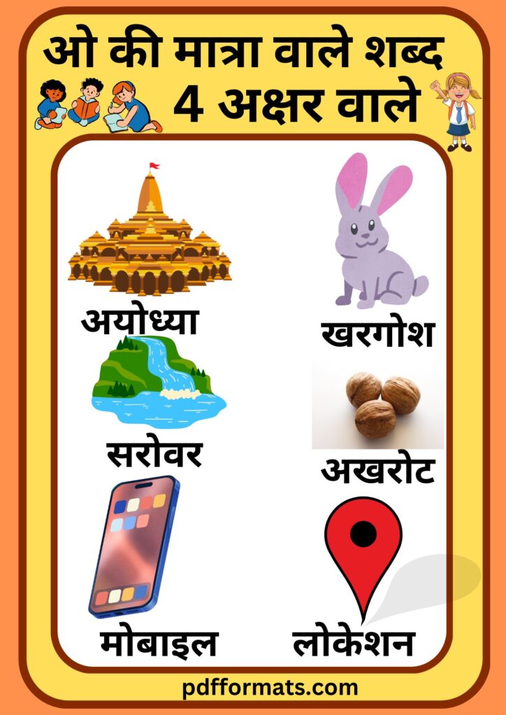 ओ की मात्रा वाले शब्द, चित्र, वाक्य, कहानी, वर्कशीट और पीडीऍफ़ PDF |300+ O ki matra wale shabd,chitra, vakya, kahani, worksheet aur pdf ओ की मात्रा वाले शब्द चित्र सहित 4 अक्षर के | O ki matra wale shabd chitra sahit 4 akshar wale