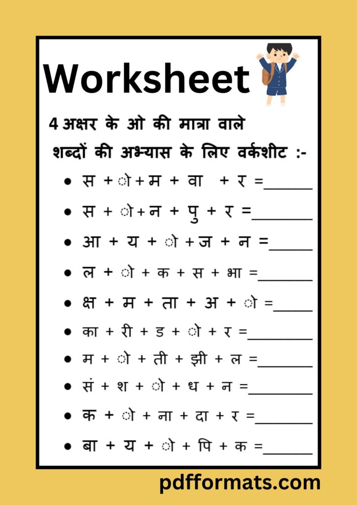 ओ की मात्रा वाले शब्द, चित्र, वाक्य, कहानी, वर्कशीट और पीडीऍफ़ PDF |300+ O ki matra wale shabd,chitra, vakya, kahani, worksheet aur pdf 4 अक्षर के ओ की मात्रा वाले शब्दों की वर्कशीट | 4 akshar ke O ki matra wale shabdo ki worksheet