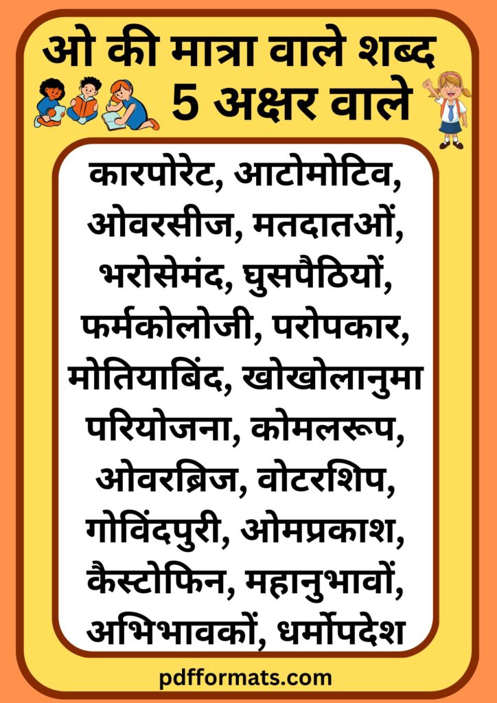 ओ की मात्रा वाले शब्द, चित्र, वाक्य, कहानी, वर्कशीट और पीडीऍफ़ PDF |300+ O ki matra wale shabd,chitra, vakya, kahani, worksheet aur pdf ओ की मात्रा वाले शब्द 5 अक्षर के | O ki matra wale shabd 5 akshar wale