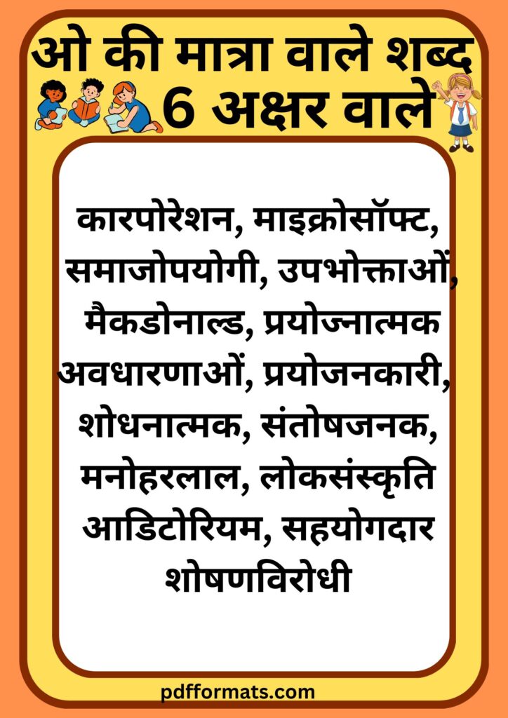 ओ की मात्रा वाले शब्द, चित्र, वाक्य, कहानी, वर्कशीट और पीडीऍफ़ PDF |300+ O ki matra wale shabd,chitra, vakya, kahani, worksheet aur pdf ओ की मात्रा वाले शब्द 6 अक्षर के | O ki matra wale shabd 6 akshar wale