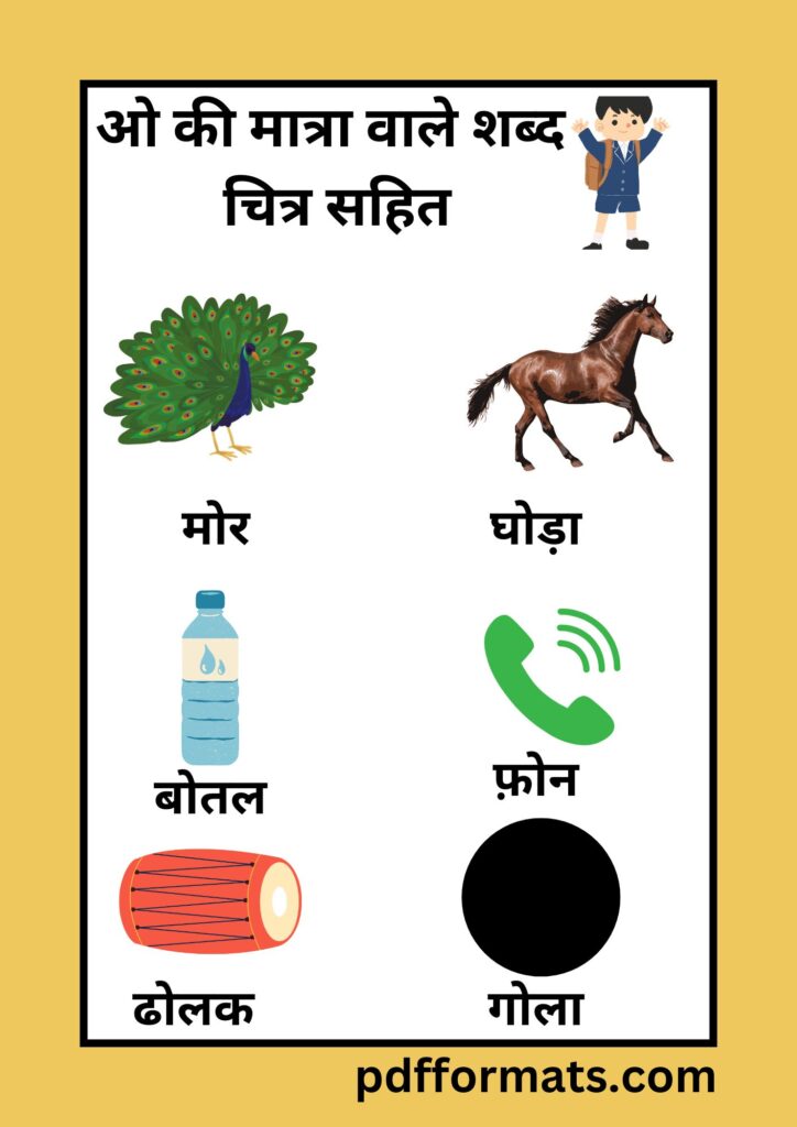 ओ की मात्रा वाले शब्द, चित्र, वाक्य, कहानी, वर्कशीट और पीडीऍफ़ PDF |300+ O ki matra wale shabd,chitra, vakya, kahani, worksheet aur pdf ओ की मात्रा वाले शब्द चित्र सहित