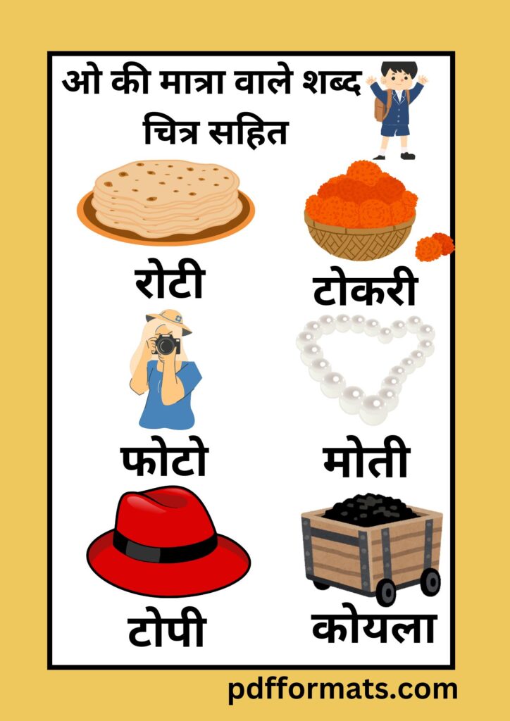 ओ की मात्रा वाले शब्द, चित्र, वाक्य, कहानी, वर्कशीट और पीडीऍफ़ PDF |300+ O ki matra wale shabd,chitra, vakya, kahani, worksheet aur pdf ओ की मात्रा वाले शब्द चित्र सहित O ki matra vale shabd chitra sahit