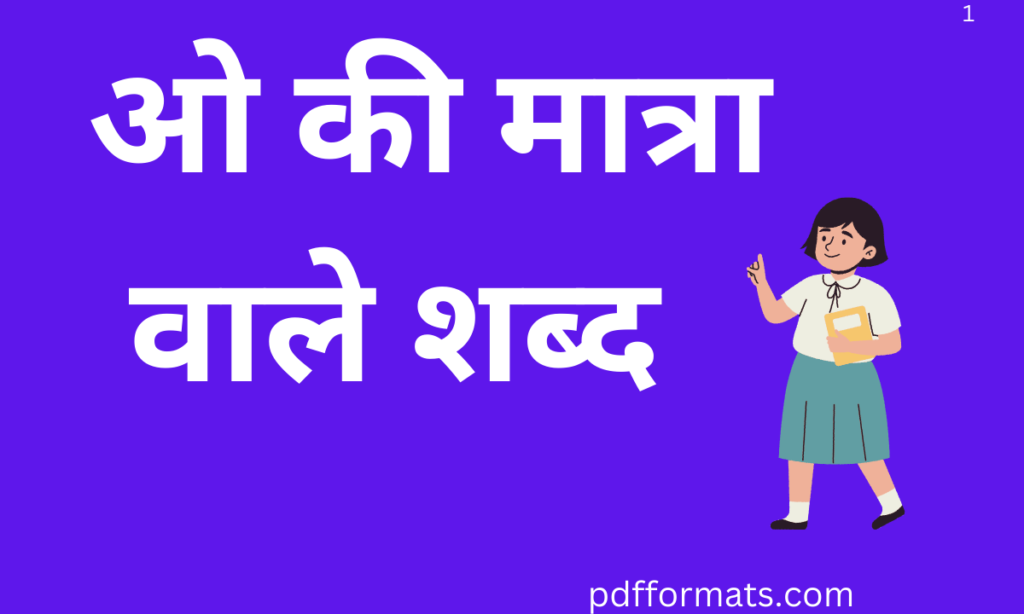 ओ की मात्रा वाले शब्द, चित्र, वाक्य, कहानी, वर्कशीट और पीडीऍफ़ PDF |300+ O ki matra wale shabd,chitra, vakya, kahani, worksheet aur pdf ओ की मात्रा वाले शब्द | O ki matra wale shabd