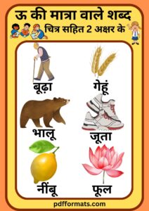 ऊ की मात्रा वाले शब्द, वाक्य Worksheet ( Bade u ki matra wale shabd