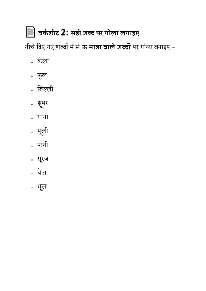 बड़ा उ की मात्रा वाले शब्द वाक्य की वर्कशीट पीडीऍफ़ 2