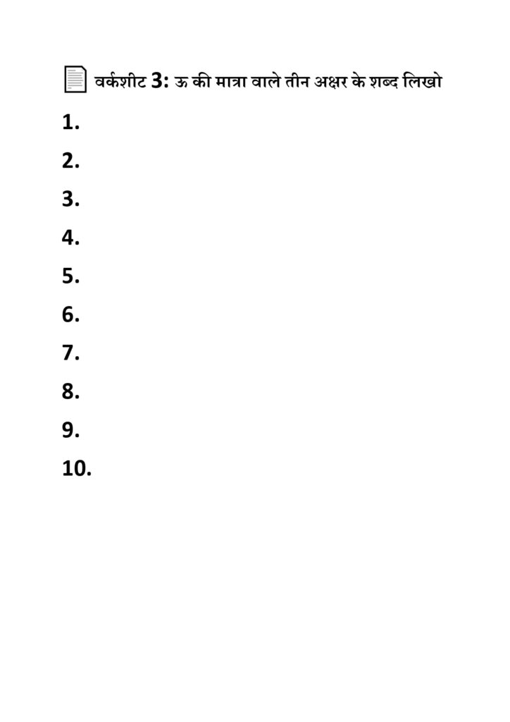 बड़ा उ की मात्रा वाले शब्द वाक्य की वर्कशीट पीडीऍफ़ 3