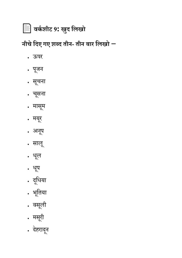 बड़ा उ की मात्रा वाले शब्द वाक्य की वर्कशीट पीडीऍफ़ 9